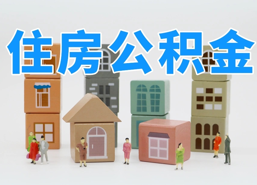 2025年潮州公积金新政策最新消息（2025潮州公积金提取政策）